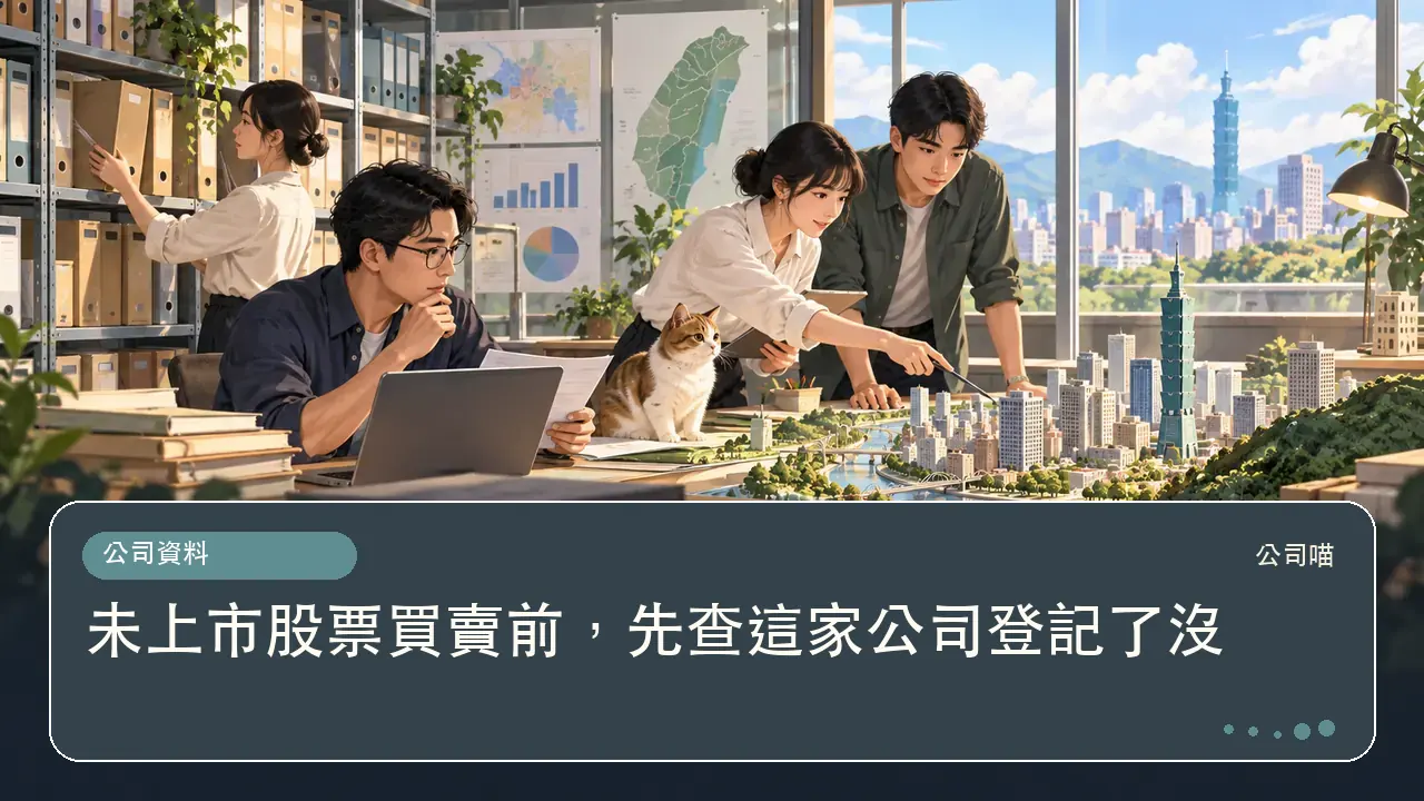 未上市股票買賣前，先查這家公司登記了沒主題插畫