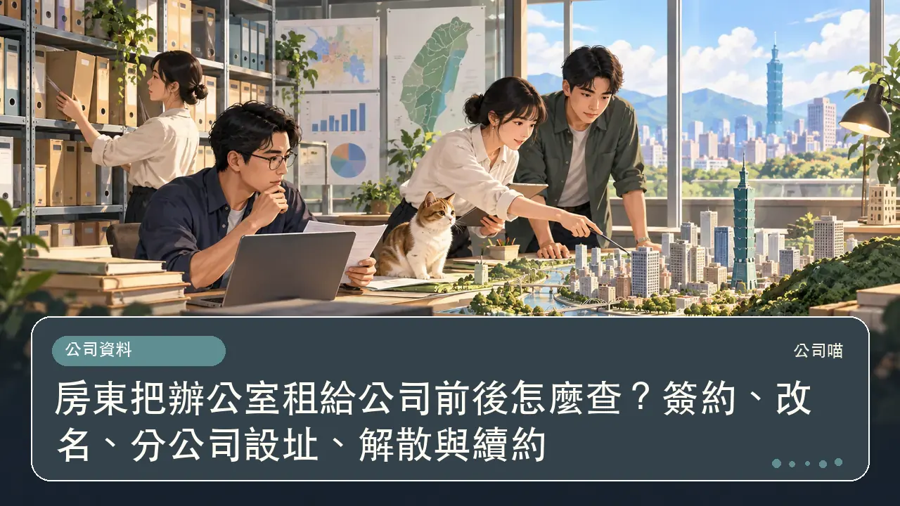 房東把辦公室租給公司前後怎麼查？簽約、改名、分公司設址、解散與續約主題插畫